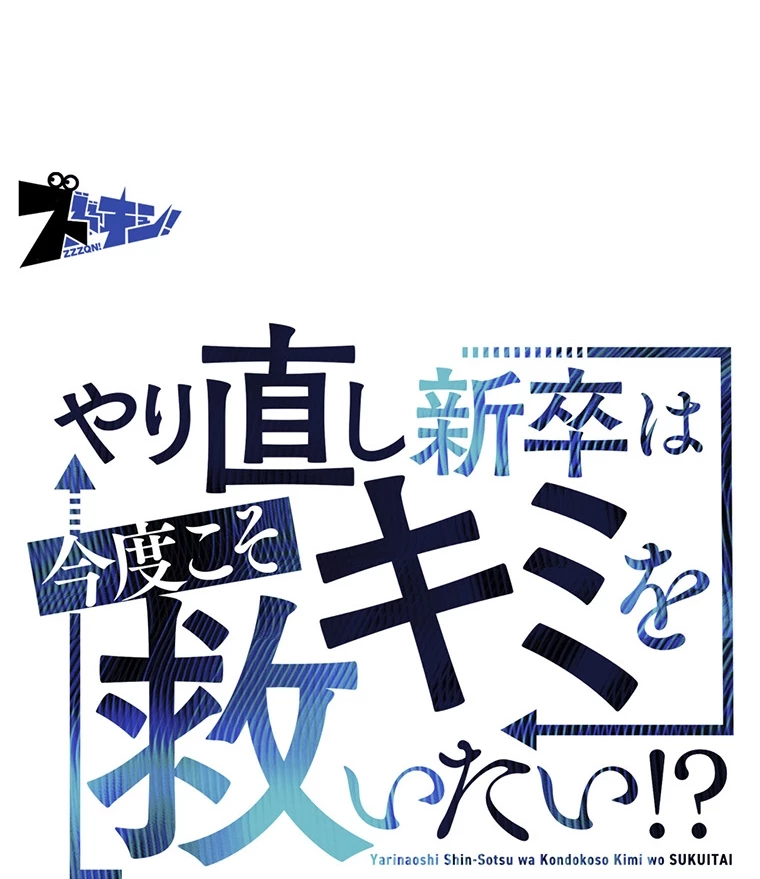 やり直し新卒は今度こそキミを救いたい!? - Page 42